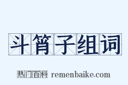 斗筲子组词是什么意思的图片